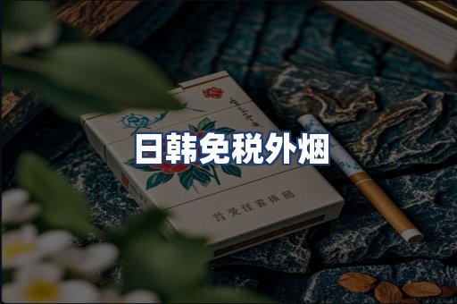 日韩免税外烟
